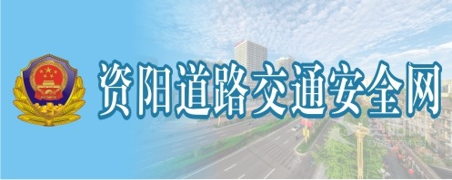 擦美女视频在线观看资阳道路交通安全网