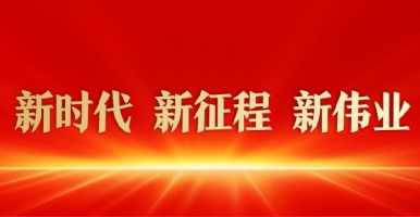 日本女人被男人插小骚逼的大新时代 新征程 新伟业